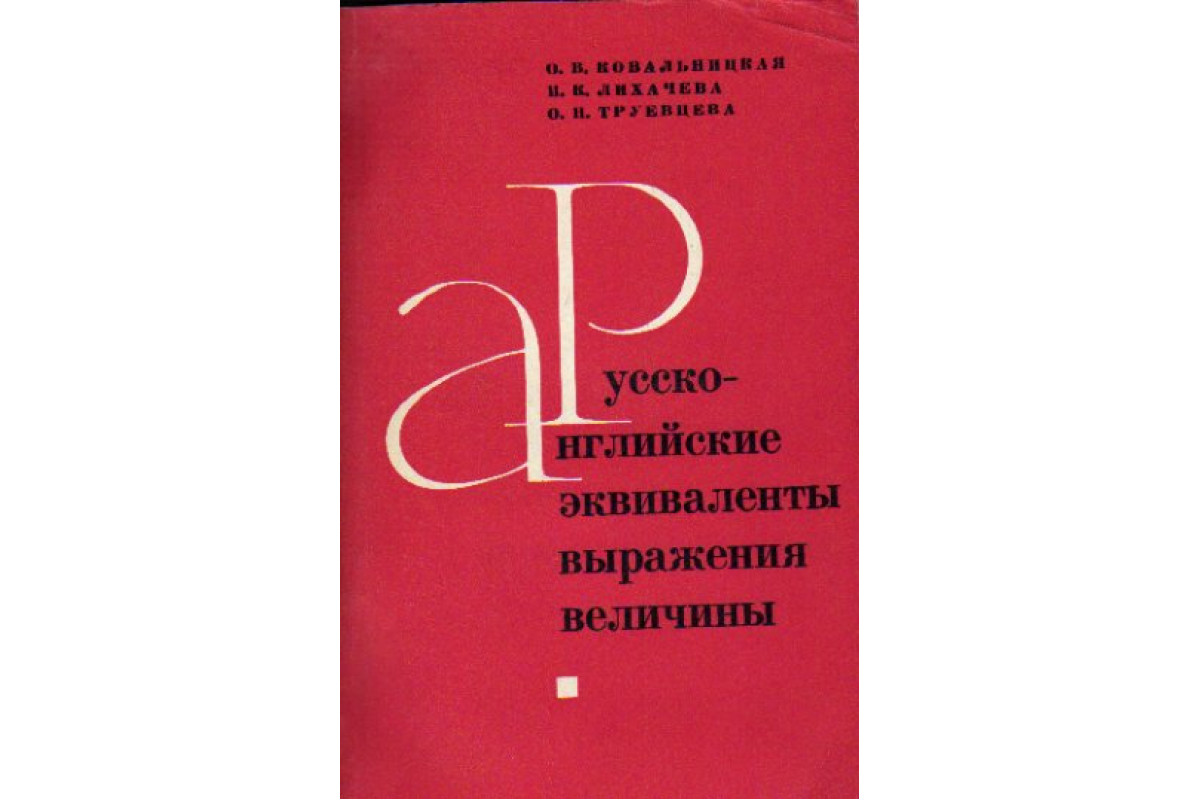 Книга Русско-английские эквиваленты выражения величины (Ковальницкая О.В.,  Лихачева И.К., Труенцева О.Н.) 1977 г. Артикул: 11168984 купить