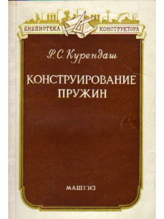 Конструирование пружин