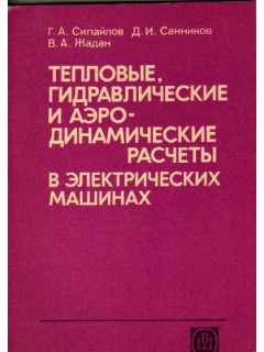 Тепловые, гидравлические и аэродинамические расчеты в электрических машинах