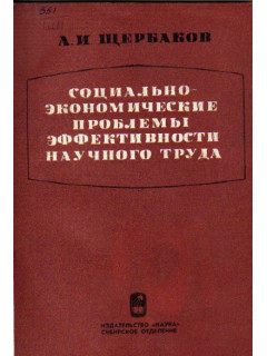 Социально-экономические проблемы эффективности научного труда