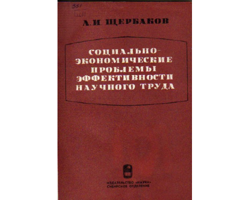 Социально-экономические проблемы эффективности научного труда