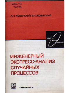 Инженерный экспресс-анализ случайных процессов