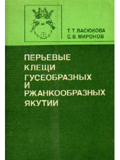 Перьевые клещи гусеобразных и ржанкообразных Якутии