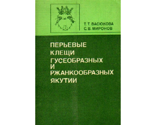 Перьевые клещи гусеобразных и ржанкообразных Якутии