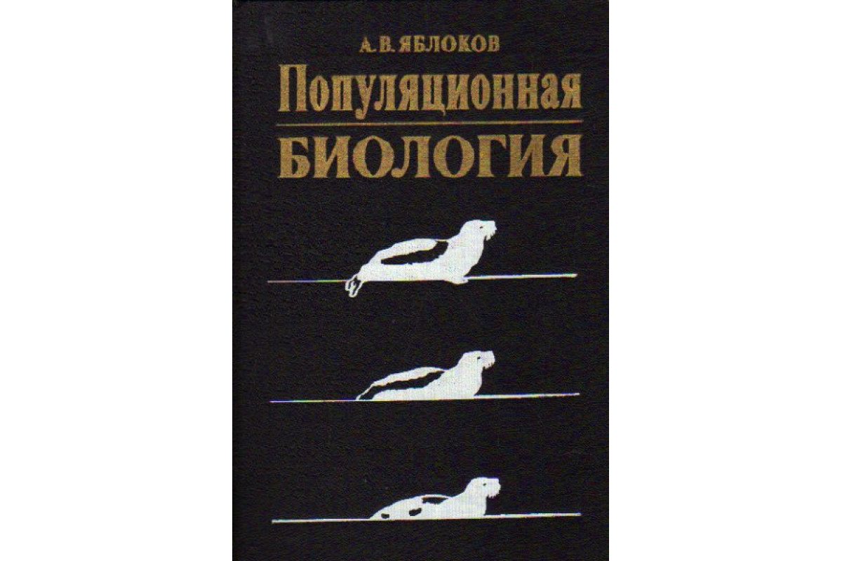 Книга Популяционная биология (Яблоков А.В.) 1987 г. Артикул: 11169017 купить