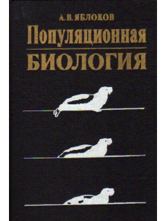 Популяционная биология