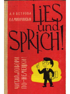 Читай и говори по-немецки! (Lies und sprich!) Вып. 4