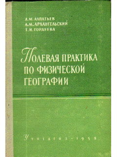 Комплексная полевая практика по физической географии