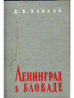 Ленинград в блокаде(1941 год)