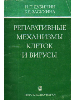 Репаративные механизмы клеток и вирусы