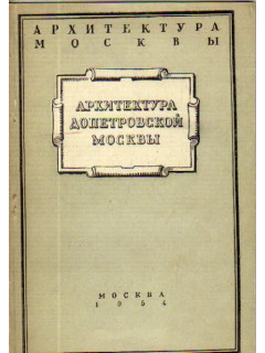 Архитектура допетровской Москвы
