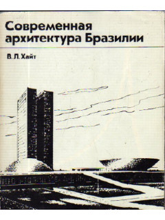 Современная архитектура Бразилии