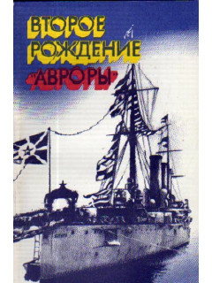 Второе рождение Авроры