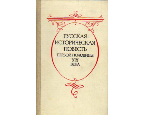 Русская историческая повесть первой половины XIX века