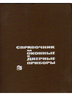Справочник на оконные и дверные приборы