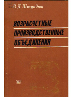 Хозрасчетные производственные объединения