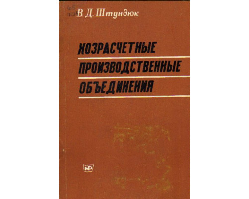 Хозрасчетные производственные объединения