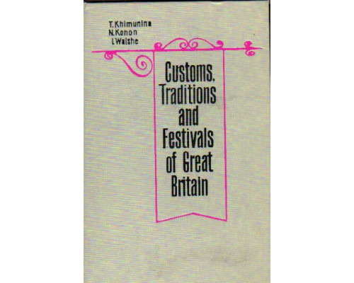 В Великобритании принято так. Об английских обычаях. Customs, Traditions and Festivals of Great Britain