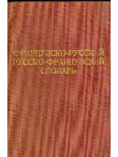 Французско-русский словарь. Около 25 000 слов