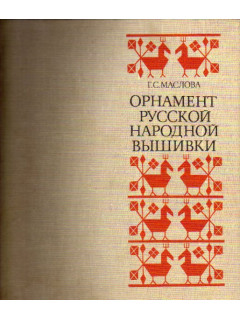Орнамент русской народной вышивки как историко-этнографический источник