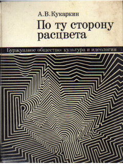 По ту сторону расцвета