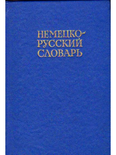Немецко-русский словарь 20000 слов