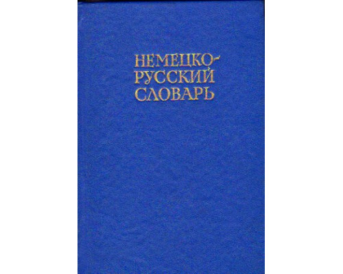 Немецко-русский словарь 20000 слов