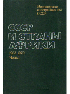 СССР и страны Африки: Документы и материалы в 2-х частях