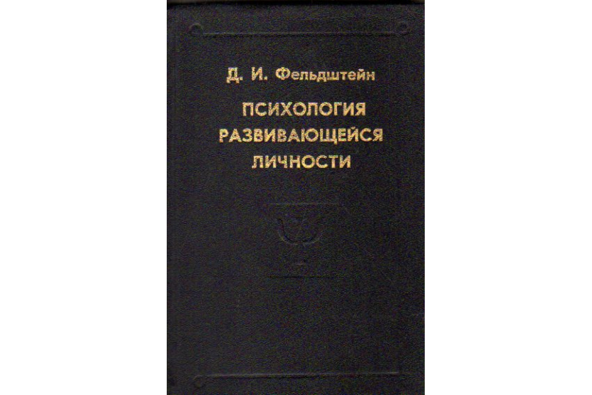 Книга Психология развивающейся личности (Фельдштейн Д.И.) 1996 г. Артикул:  11169133 купить