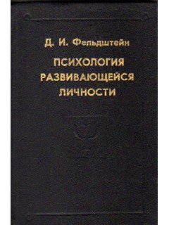 Психология развивающейся личности
