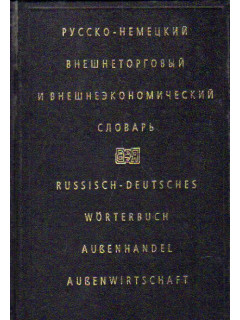 Русско-немецкий внешнеторговый и внешнеэкономический словарь