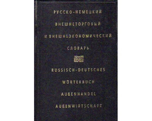 Русско-немецкий внешнеторговый и внешнеэкономический словарь