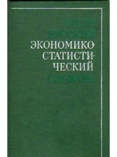 Англо-русский экономико-статистический словарь (частотный)