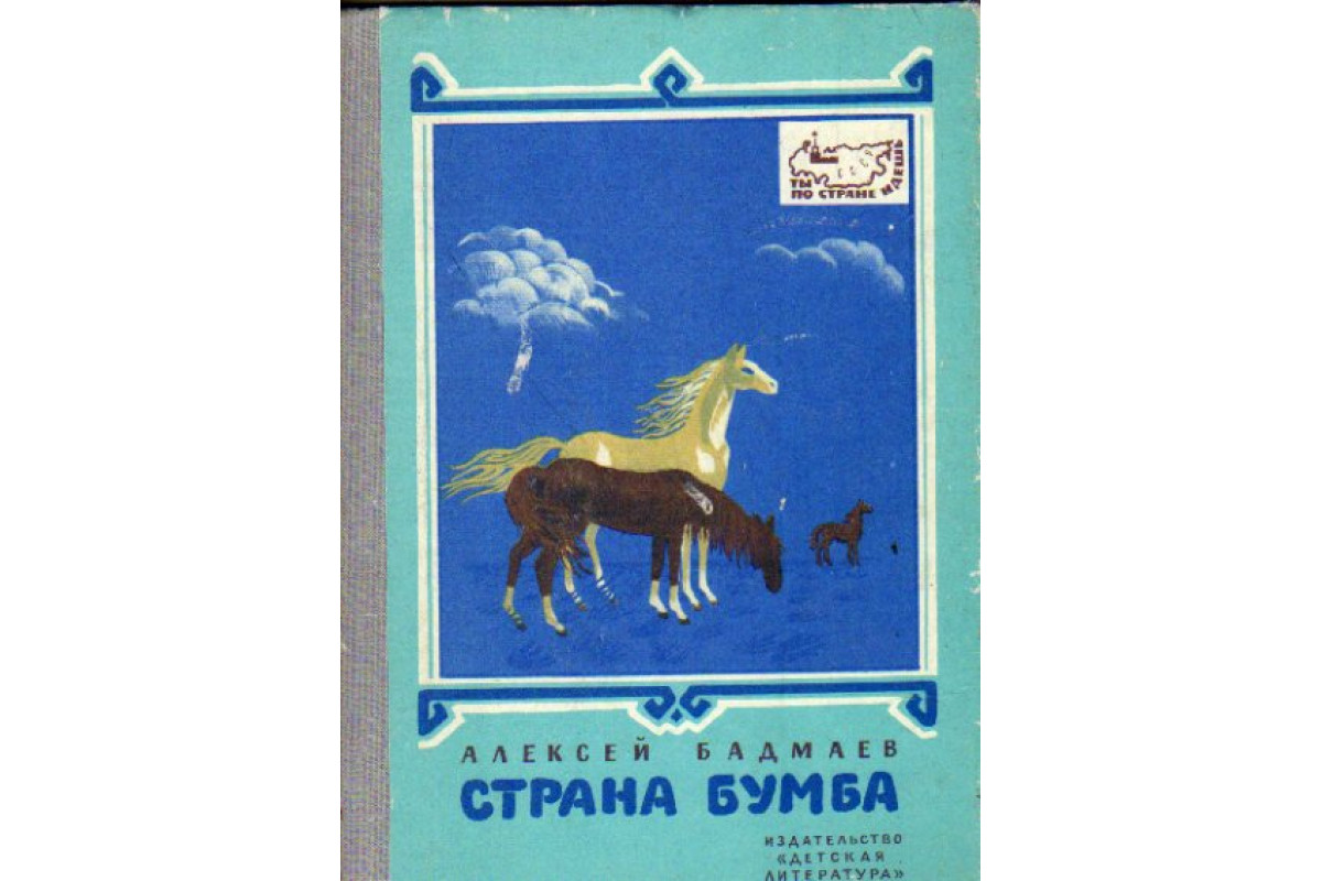 Страна Бумба