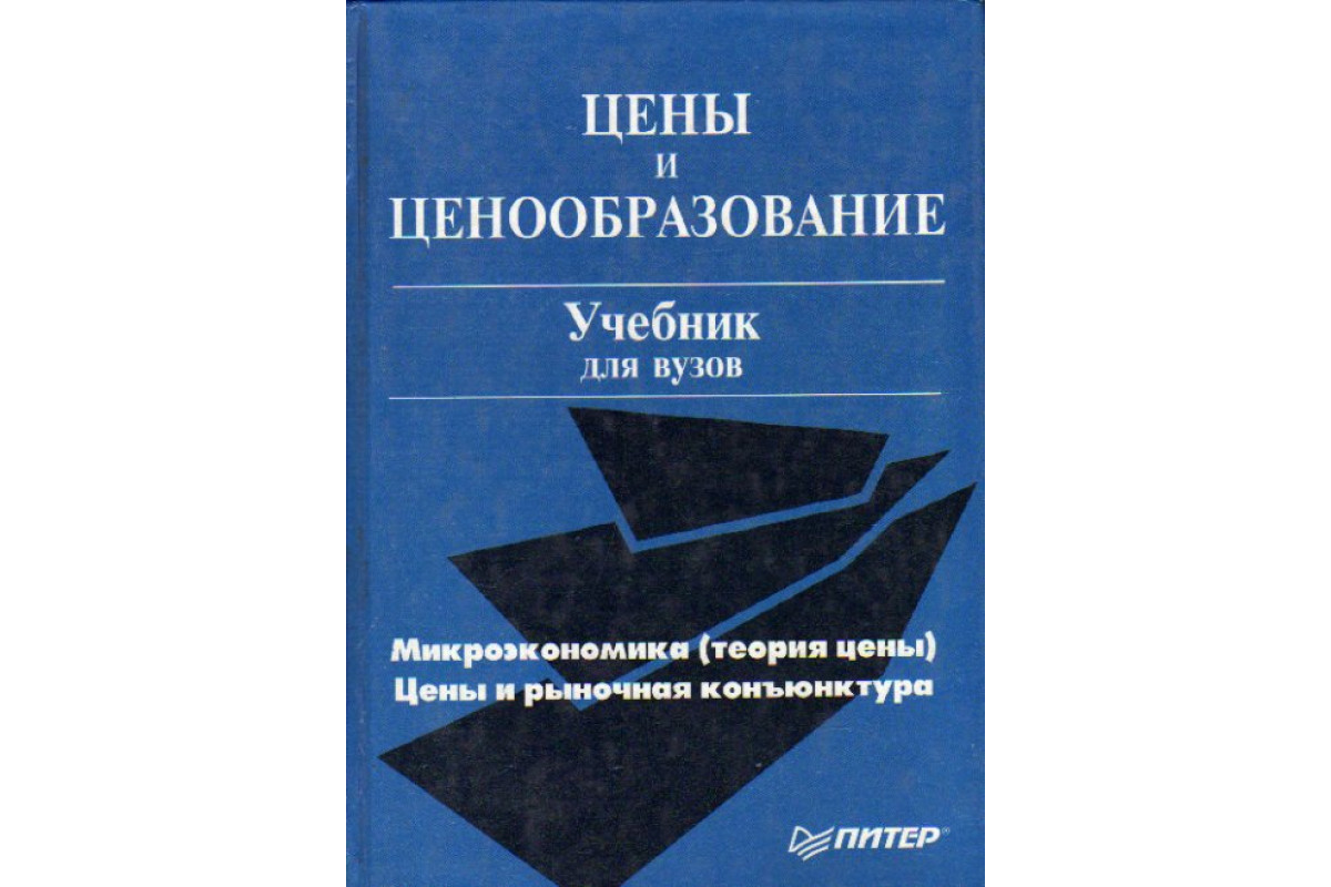 Государственные учреждения учебник. Ценообразование учебник. Теория стоимости. Мастер ценообразования книга. Свойства информации учебник для вузов.