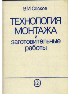 Технология монтажа и заготовительные работы