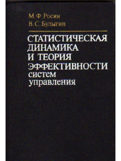 Статистическая динамика и теория эффективности систем управления