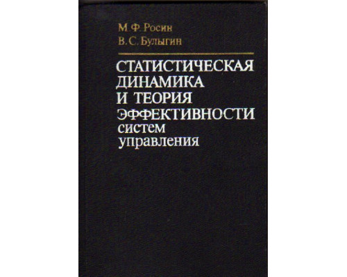 Статистическая динамика и теория эффективности систем управления