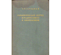 Гармонический синтез в радиотехнике и электросвязи
