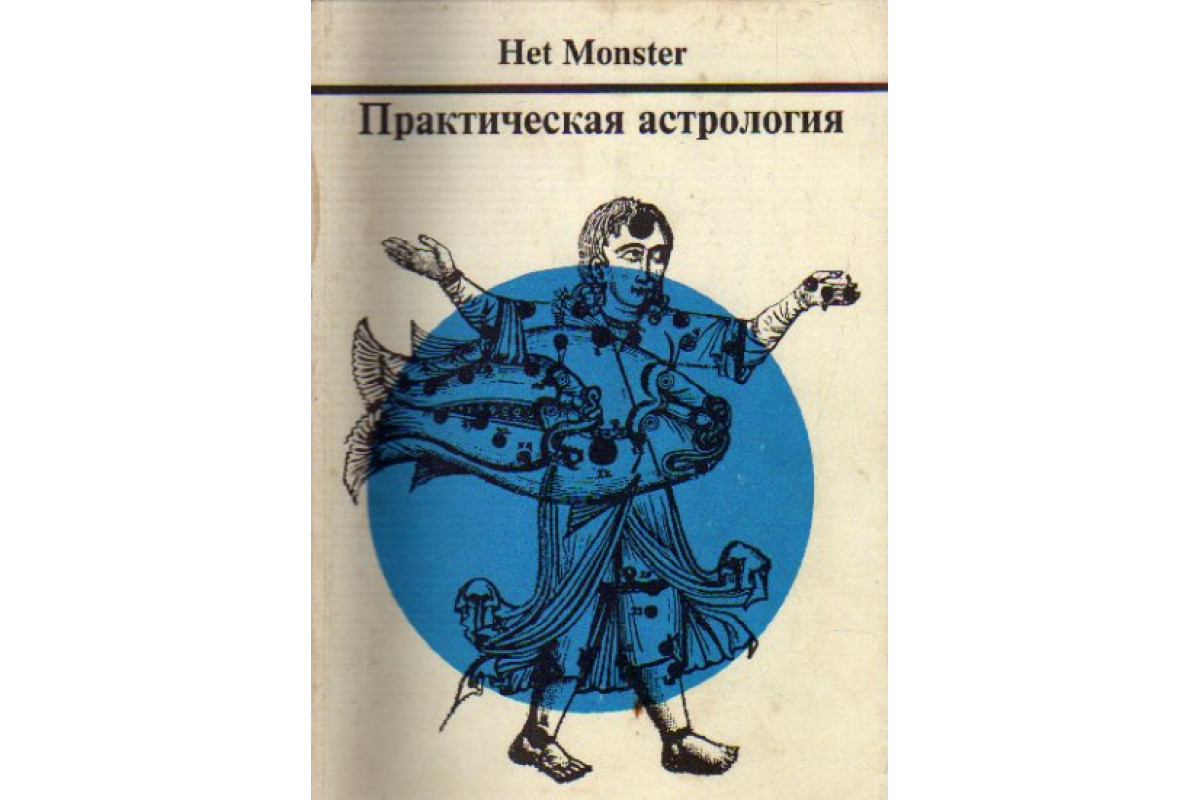 Книга Практическая астрология (Monster Het.) 1992 г. Артикул: 11169147  купить