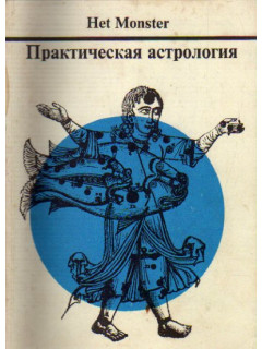 Практическая астрология