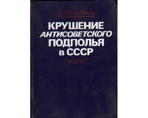 Крушение антисоветского подполья в СССР. В 2-х книгах. Книга 1