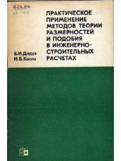 Практическое применение методов теории размерностей и подобия в инженерно-строительных расчетах