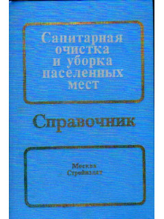 Санитарная очистка и уборка населенных мест: Справочник