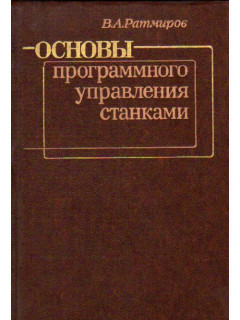 Основы программного управления станками