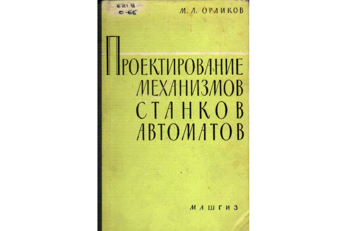 Проектирование механизмов станков-автоматов