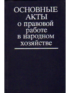 Основные акты о правовой работе в народном хозяйстве.