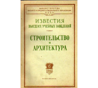 Строительство и архитектура. Известия высших учебных заведений. 1962. № 6