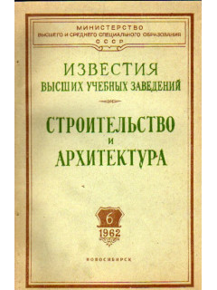 Строительство и архитектура. Известия высших учебных заведений. 1962. № 6