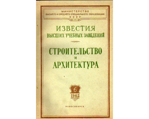 Строительство и архитектура. Известия высших учебных заведений. 1962. № 6